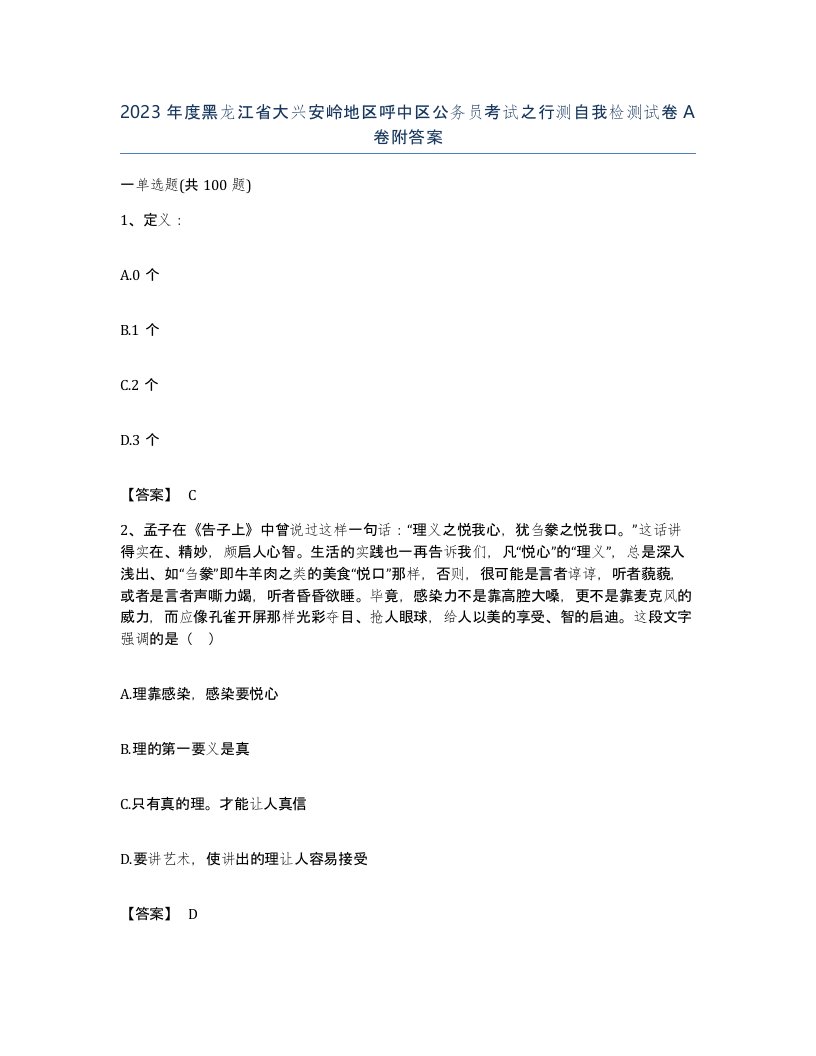 2023年度黑龙江省大兴安岭地区呼中区公务员考试之行测自我检测试卷A卷附答案