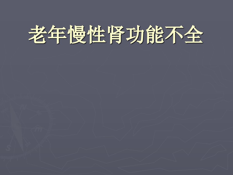 老年慢性肾功能不全