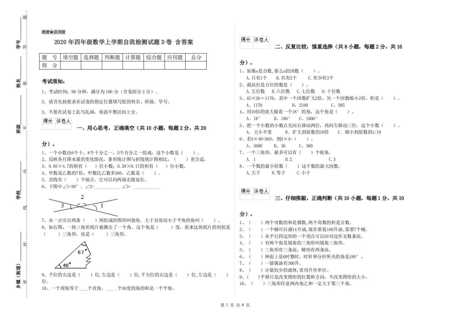 2020年四年级数学上学期自我检测试题D卷-含答案