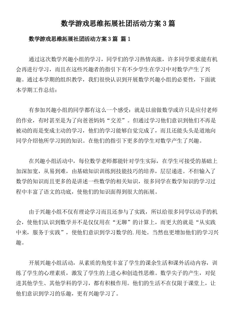 数学游戏思维拓展社团活动方案3篇