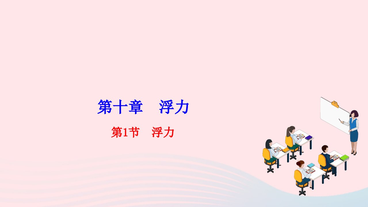 2022八年级物理下册第十章浮力第1节浮力作业课件新版新人教版1