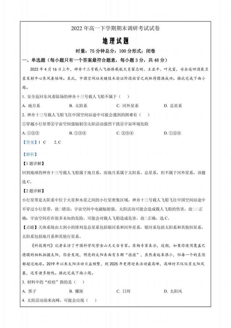 湖南省长沙市浏阳市2022-2023学年高一上学期期末地理试题含解析