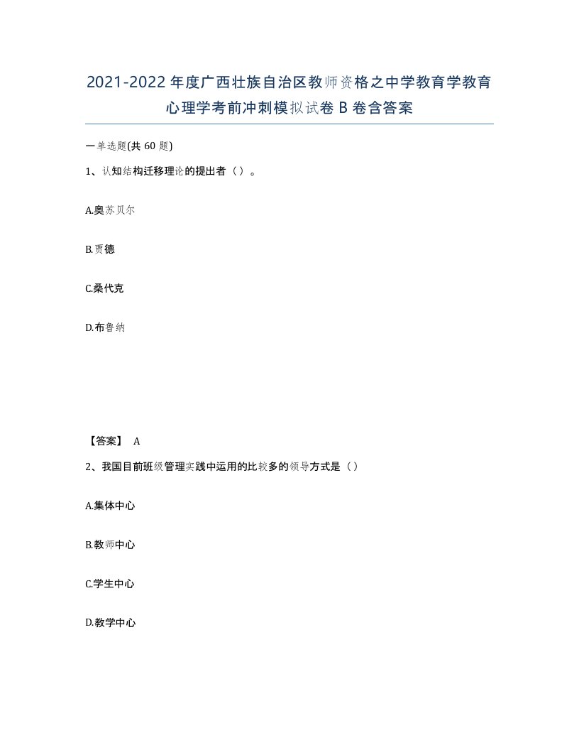 2021-2022年度广西壮族自治区教师资格之中学教育学教育心理学考前冲刺模拟试卷B卷含答案