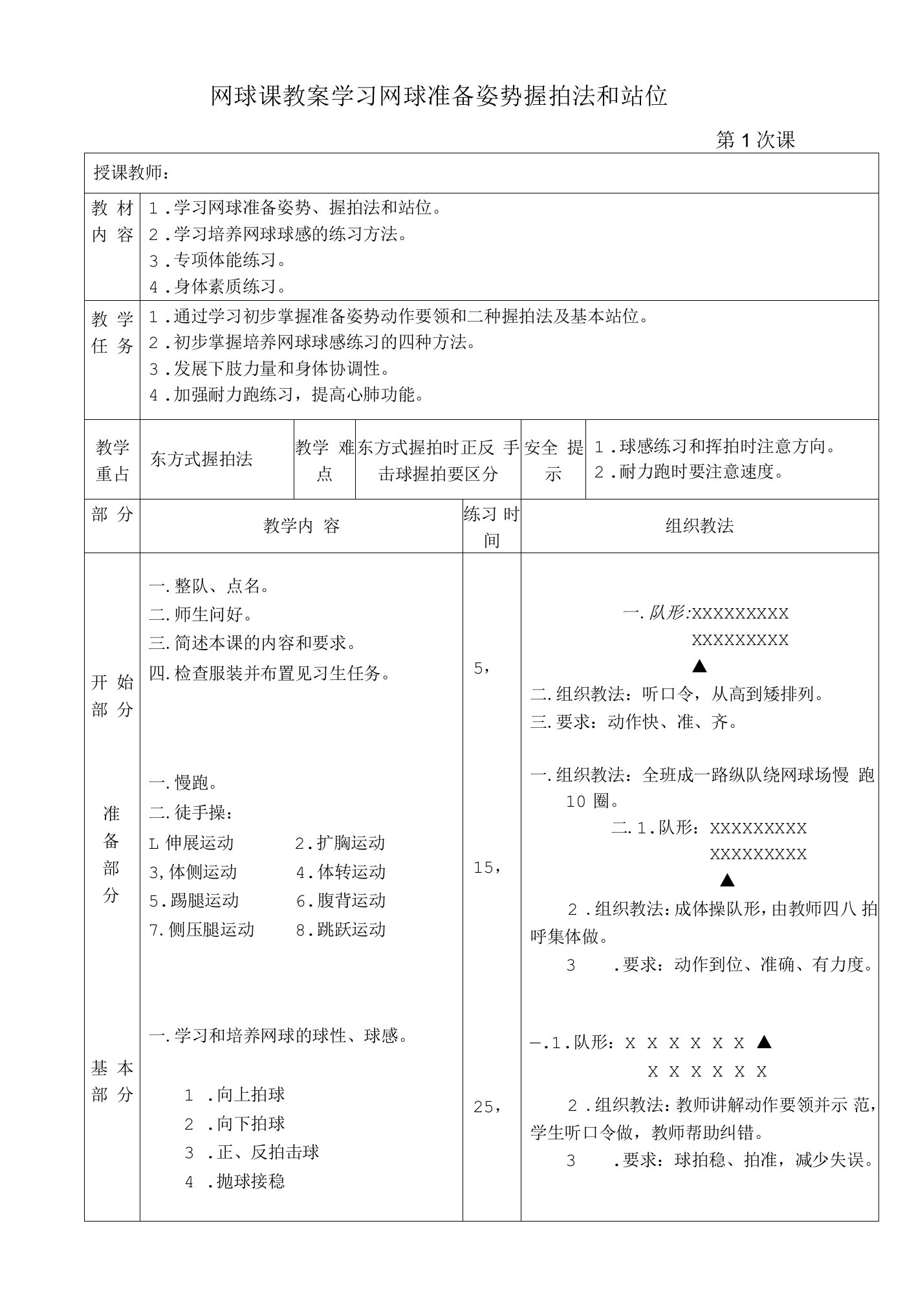 网球课教案学习网球准备姿势握拍法和站位