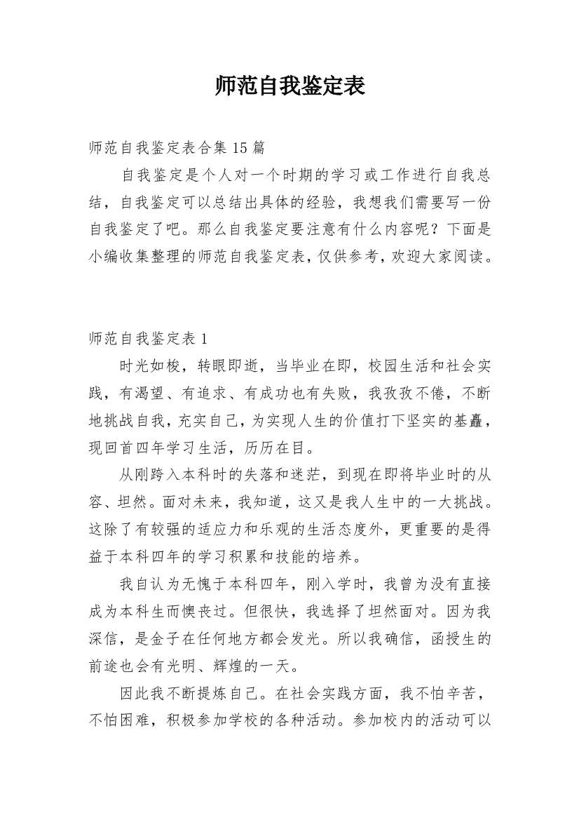 师范自我鉴定表_5