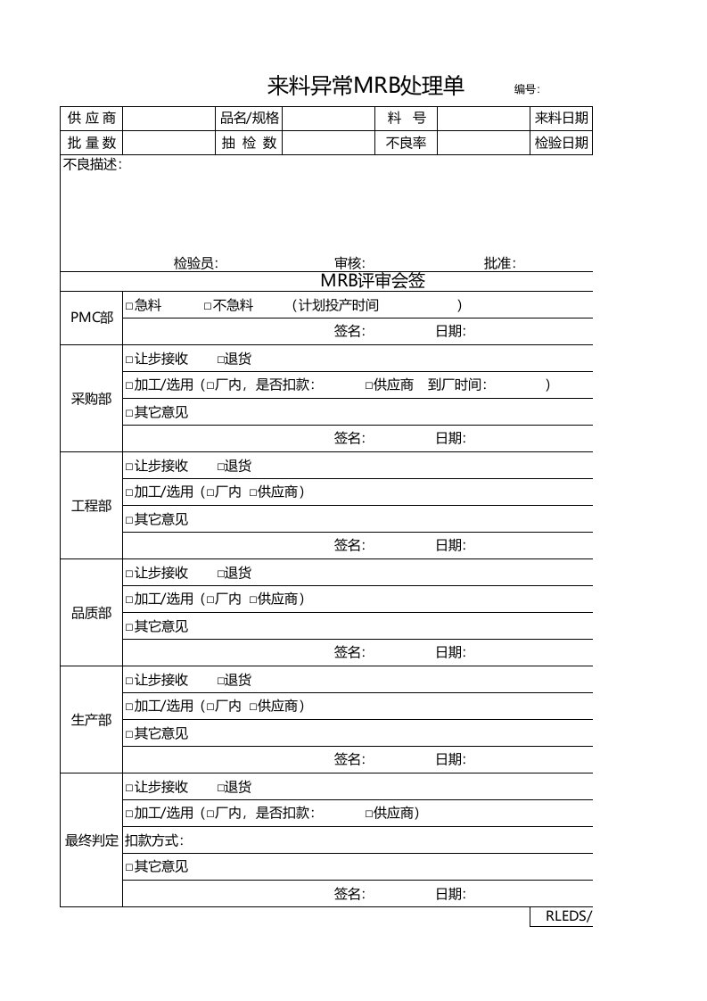 来料异常MRB处理单