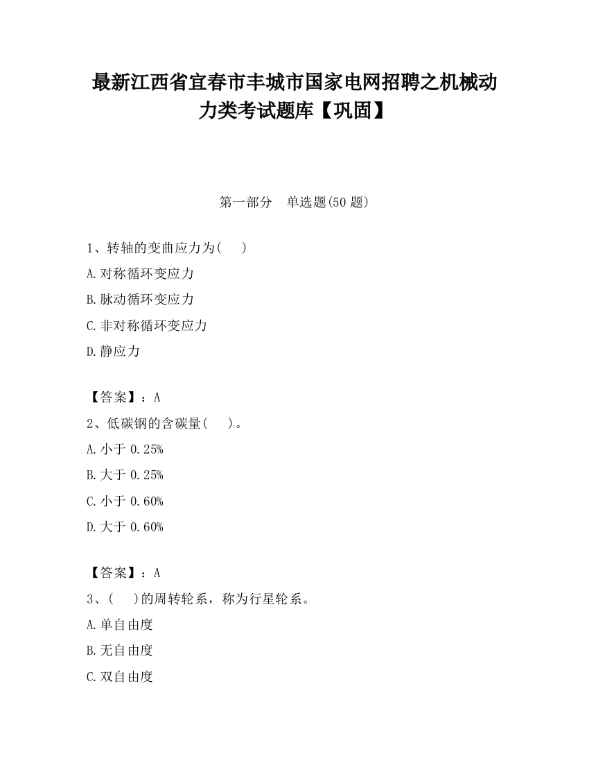 最新江西省宜春市丰城市国家电网招聘之机械动力类考试题库【巩固】