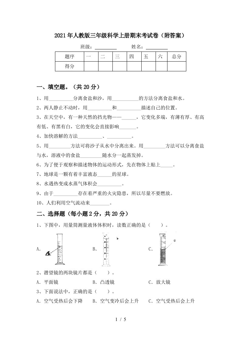 2021年人教版三年级科学上册期末考试卷附答案