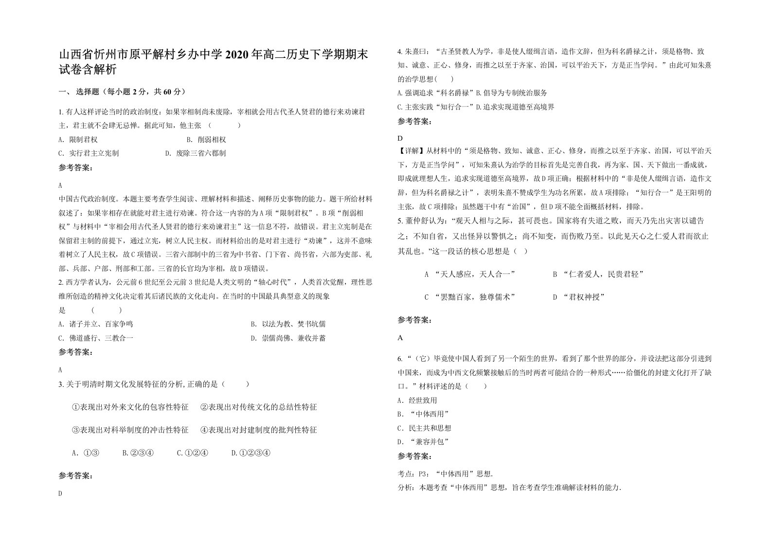 山西省忻州市原平解村乡办中学2020年高二历史下学期期末试卷含解析