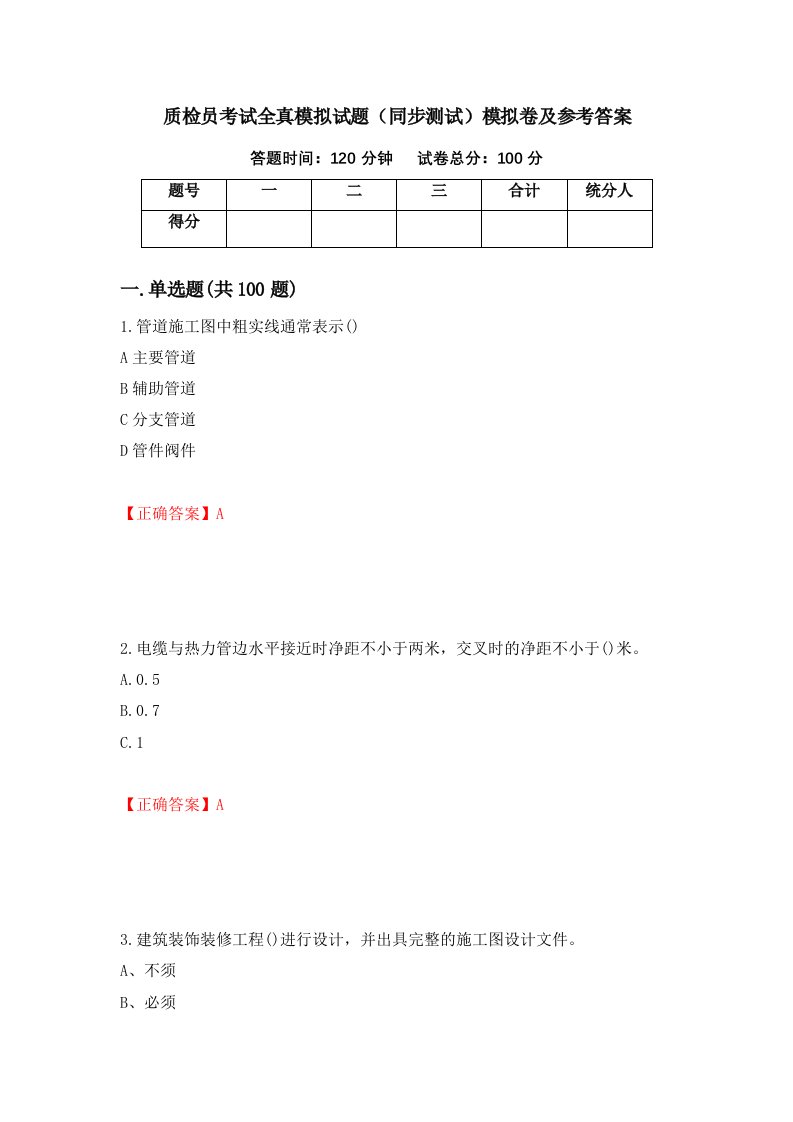 质检员考试全真模拟试题同步测试模拟卷及参考答案36