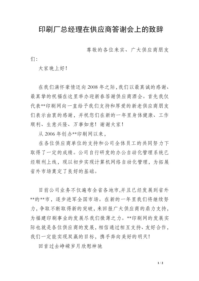 印刷厂总经理在供应商答谢会上的致辞