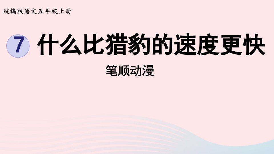 2022五年级语文上册第2单元7什么比猎豹的速度更快笔顺动漫课件新人教版