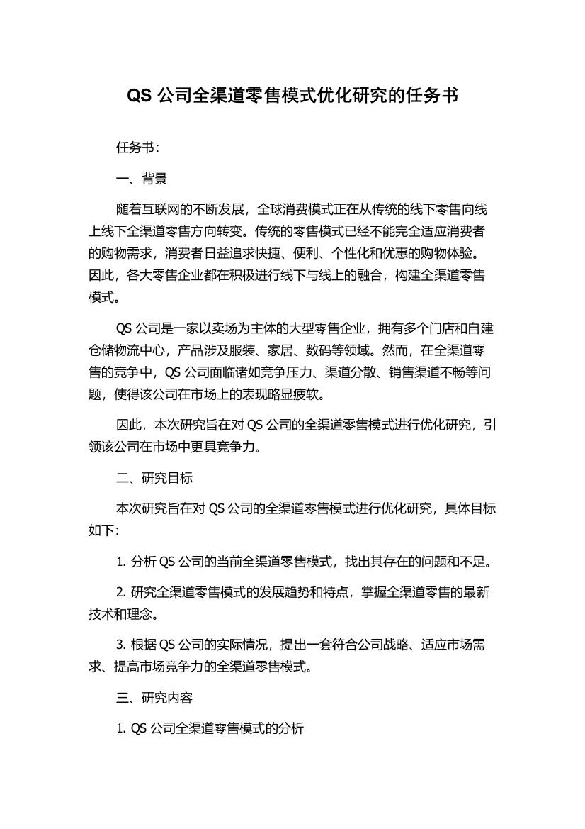 QS公司全渠道零售模式优化研究的任务书