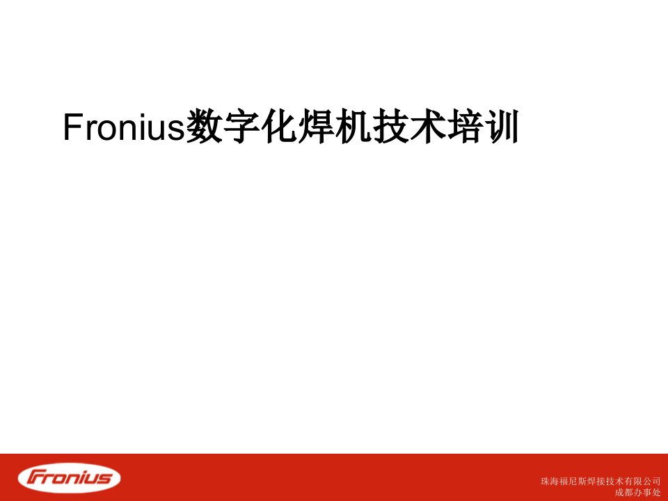 福尼斯焊机培训资料（PPT50页)