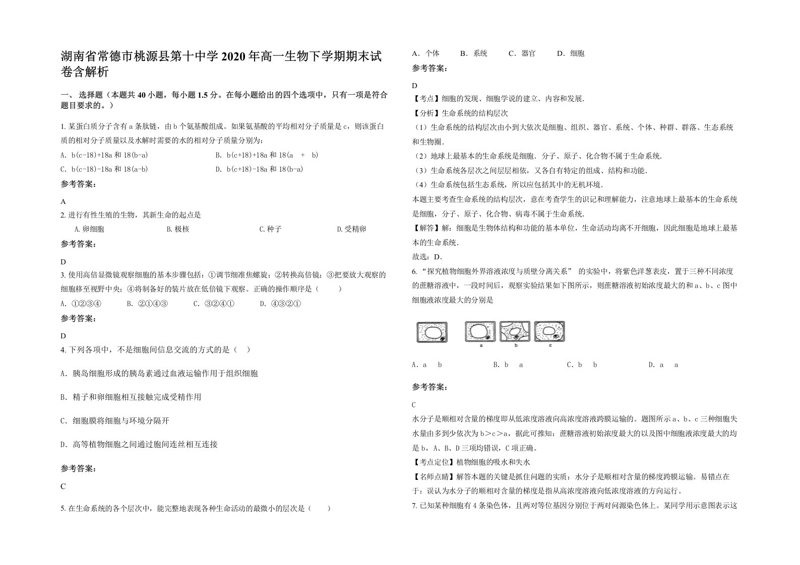 湖南省常德市桃源县第十中学2020年高一生物下学期期末试卷含解析