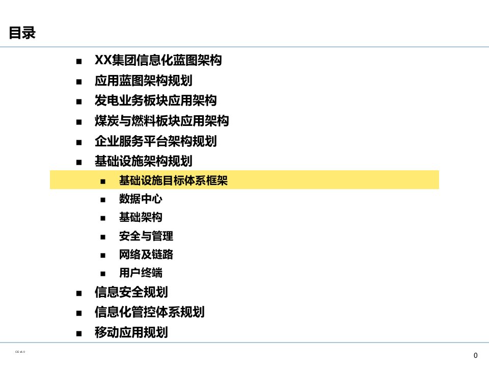 企业IT基础设施架构规划备课讲稿