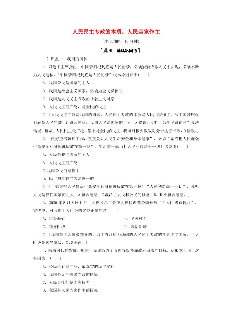 2020-2021学年新教材高中政治课时分层作业7人民民主专政的本质：人民当家作主含解析部编版必修