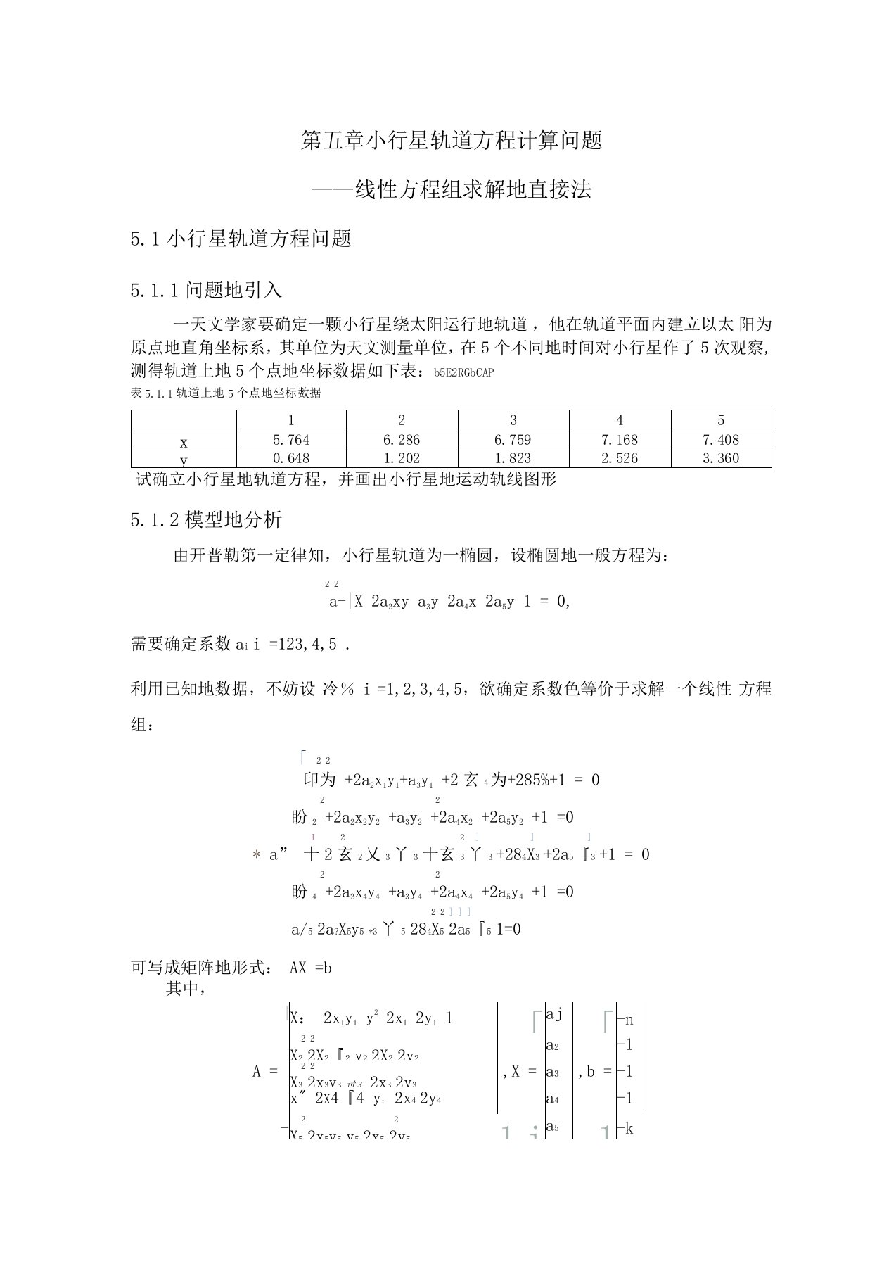 小行星轨道方程计算问题——线性方程组求解的直接法