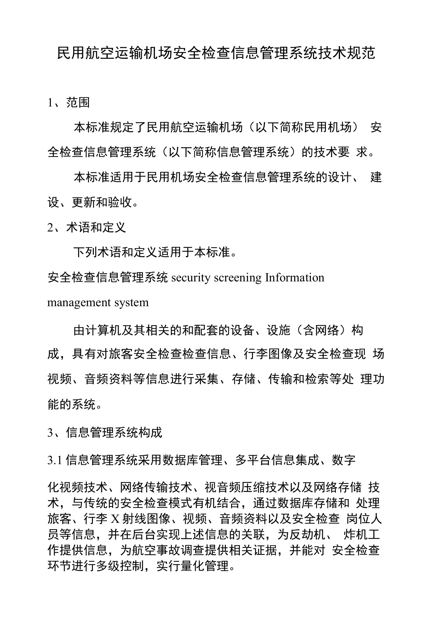 民用航空运输机场安全检查信息管理系统技术规范