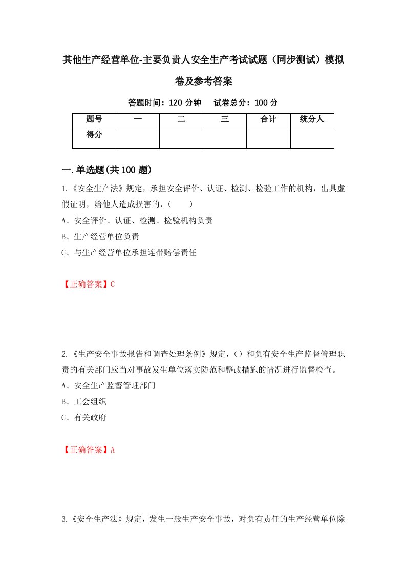 其他生产经营单位-主要负责人安全生产考试试题同步测试模拟卷及参考答案第85期