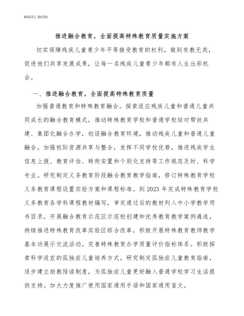 推进融合教育，全面提高特殊教育质量实施方案