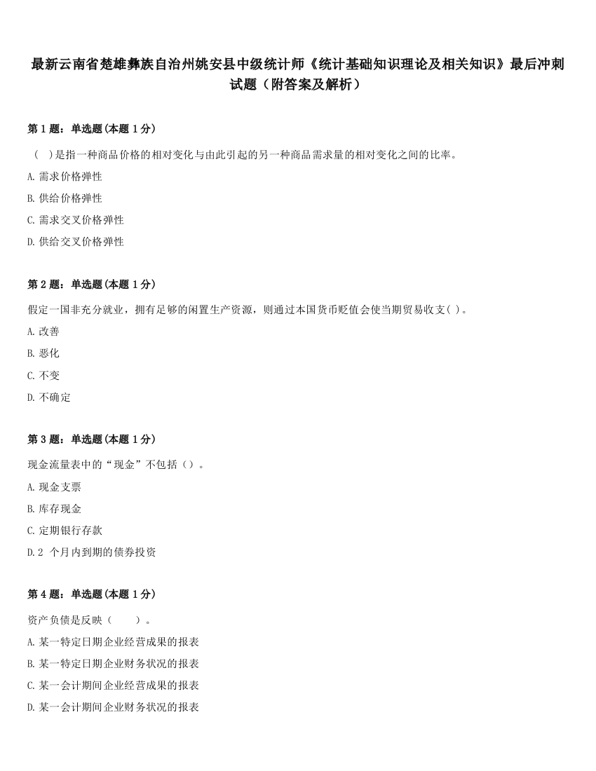 最新云南省楚雄彝族自治州姚安县中级统计师《统计基础知识理论及相关知识》最后冲刺试题（附答案及解析）