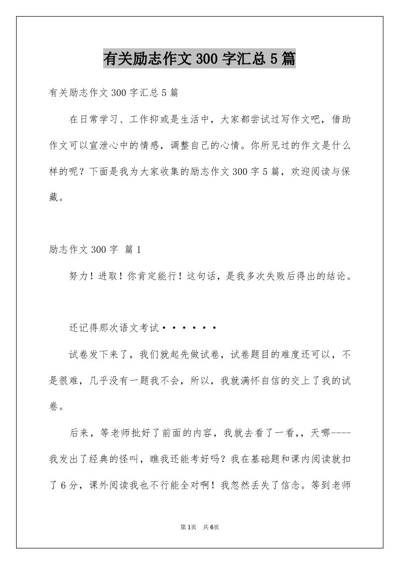 有关励志作文300字汇总5篇例文