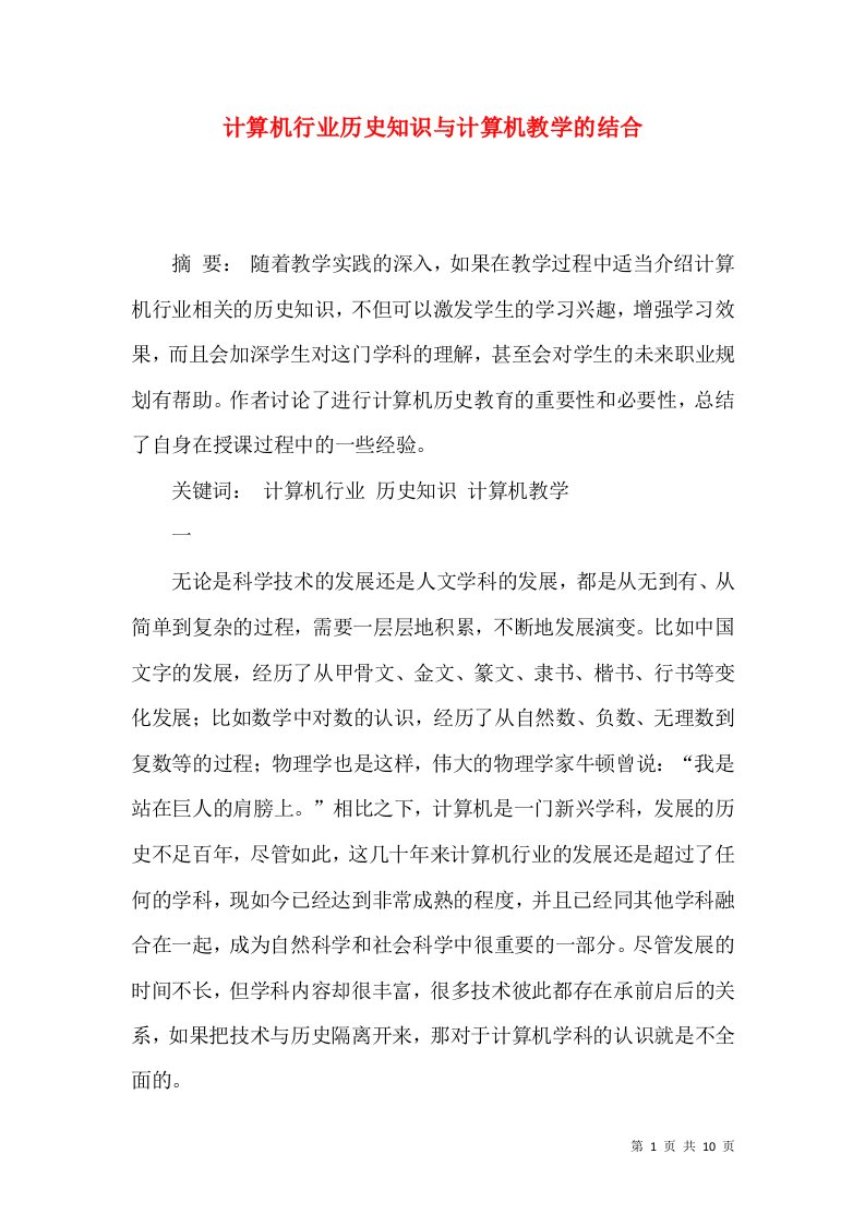 计算机行业历史知识与计算机教学的结合