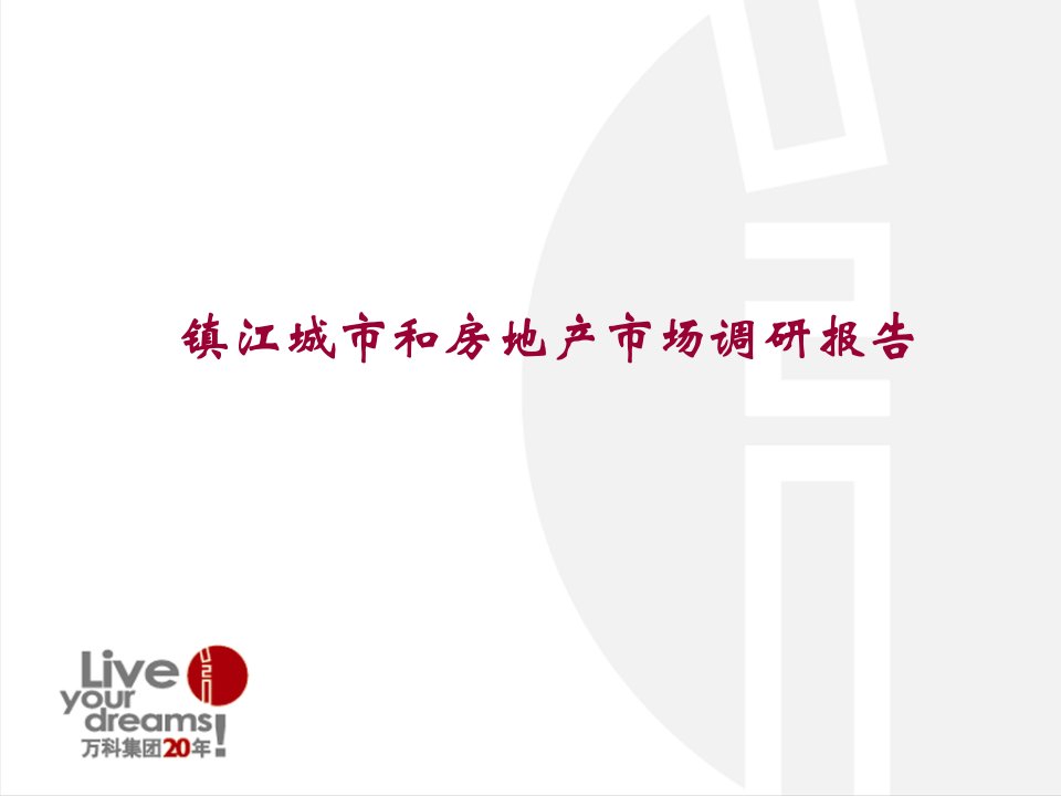 镇江城市和房地产市场调研报告59页