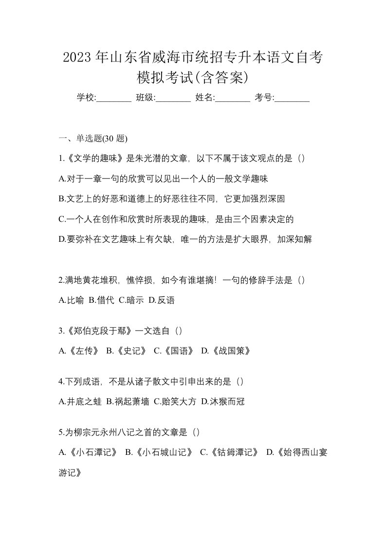 2023年山东省威海市统招专升本语文自考模拟考试含答案