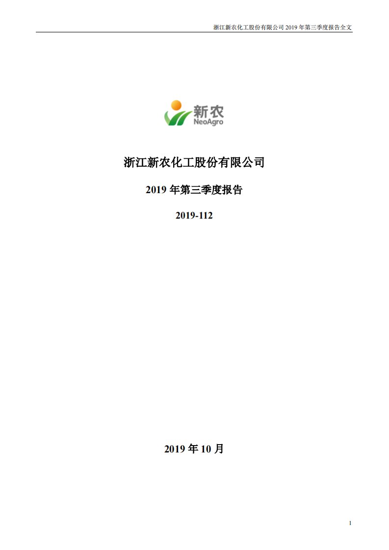 深交所-新农股份：2019年第三季度报告全文-20191022