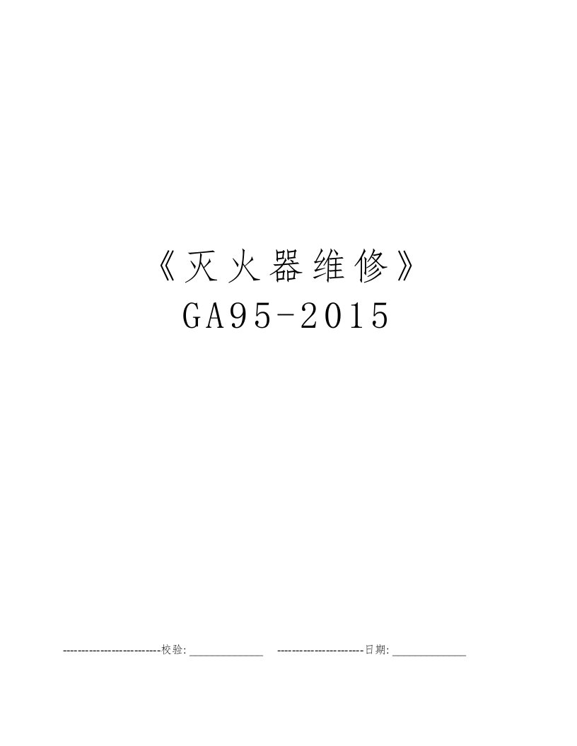 《灭火器维修》GA95-2015