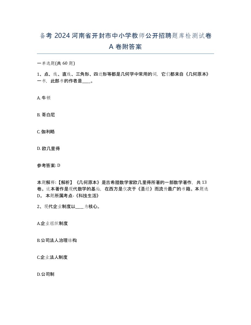 备考2024河南省开封市中小学教师公开招聘题库检测试卷A卷附答案