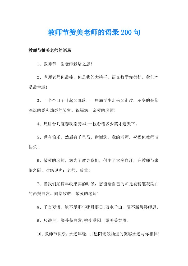 教师节赞美老师的语录200句