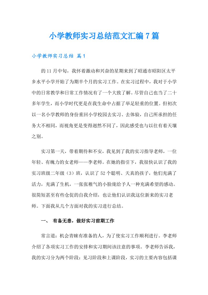 小学教师实习总结范文汇编7篇