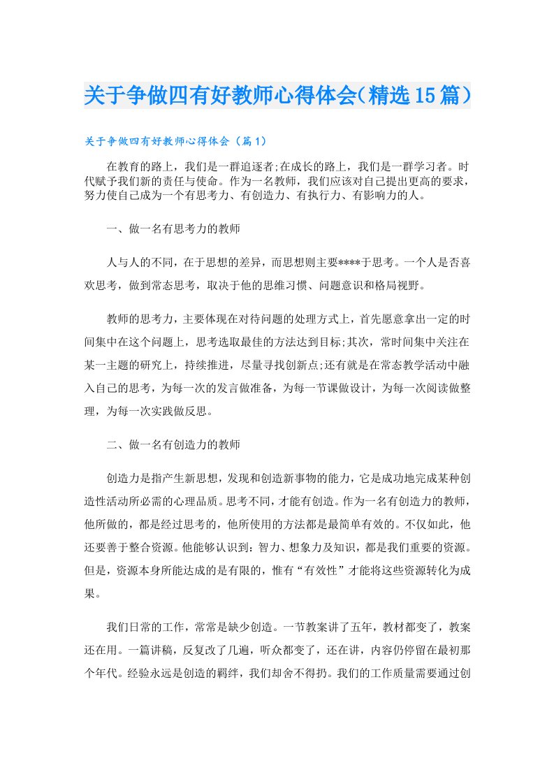 关于争做四有好教师心得体会（精选15篇）