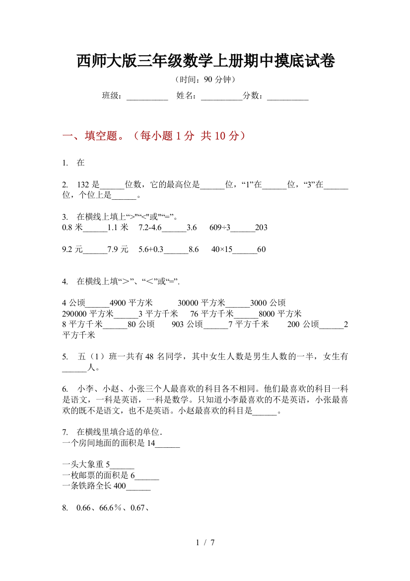 西师大版三年级数学上册期中摸底试卷