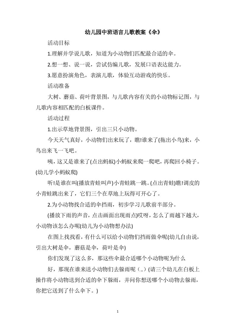 幼儿园中班语言儿歌教案《伞》