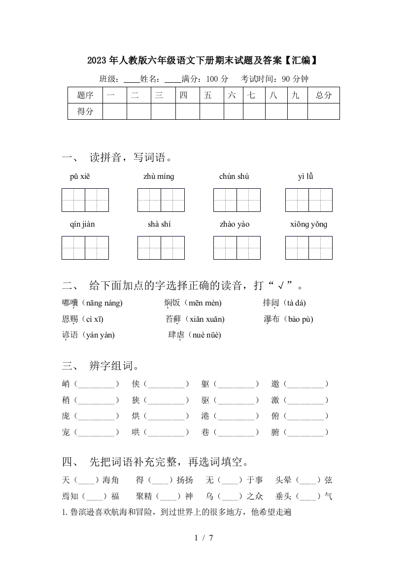 2023年人教版六年级语文下册期末试题及答案【汇编】