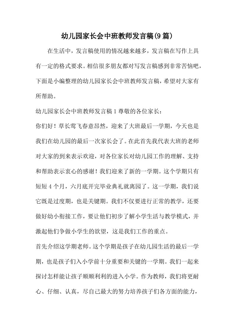 幼儿园家长会中班教师致辞稿(9篇)