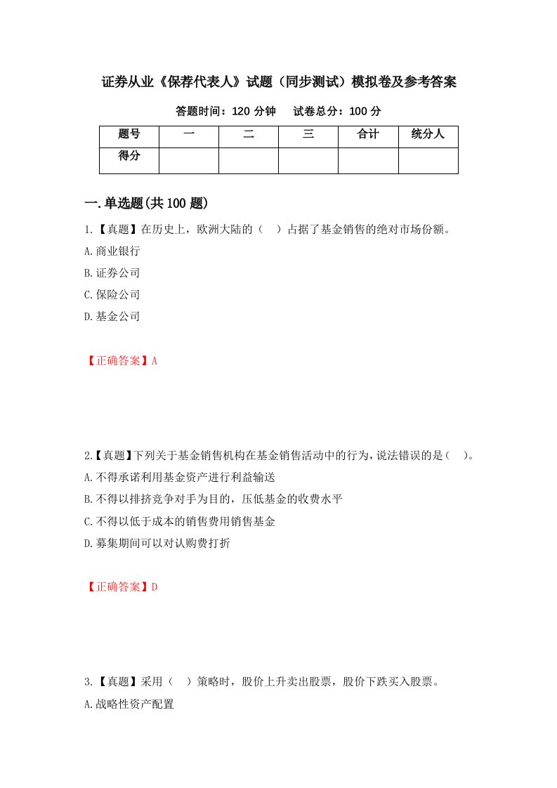 证券从业保荐代表人试题同步测试模拟卷及参考答案第28卷