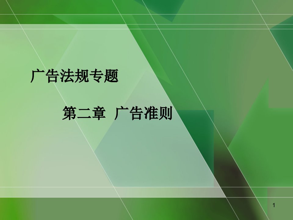 广告管理学4：广告法规专题课件