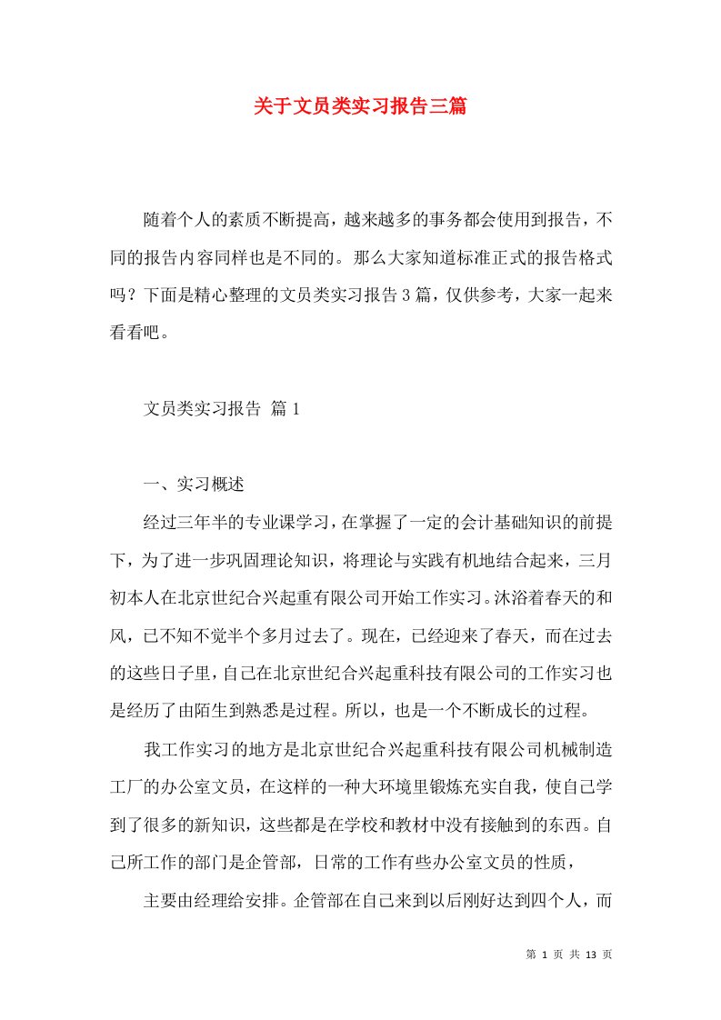 关于文员类实习报告三篇