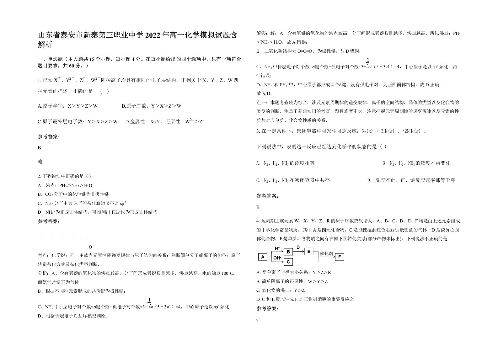 山东省泰安市新泰第三职业中学2022年高一化学模拟试题含解析