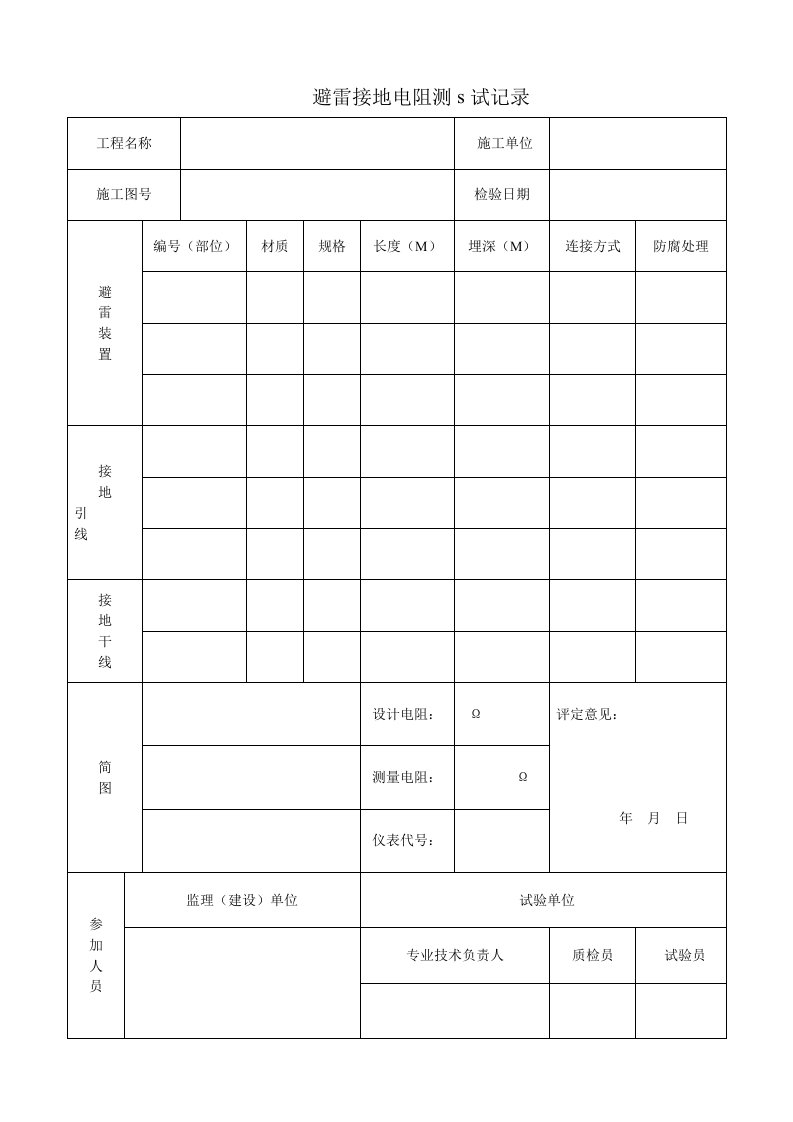 避雷接地电阻测s试记录