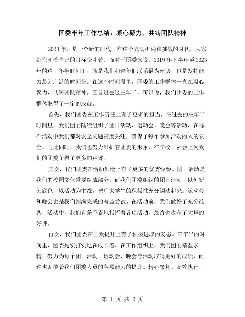 团委半年工作总结：凝心聚力，共铸团队精神