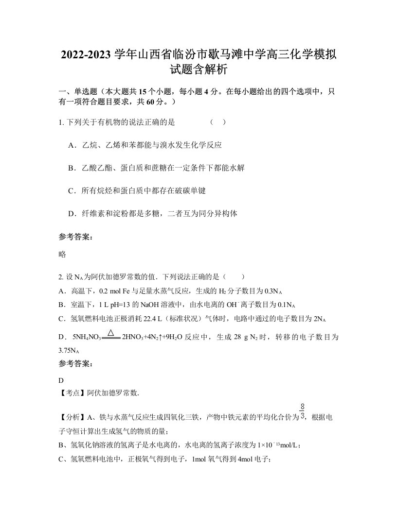 2022-2023学年山西省临汾市歇马滩中学高三化学模拟试题含解析