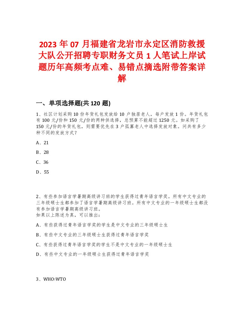 2023年07月福建省龙岩市永定区消防救援大队公开招聘专职财务文员1人笔试上岸试题历年高频考点难、易错点摘选附带答案详解版