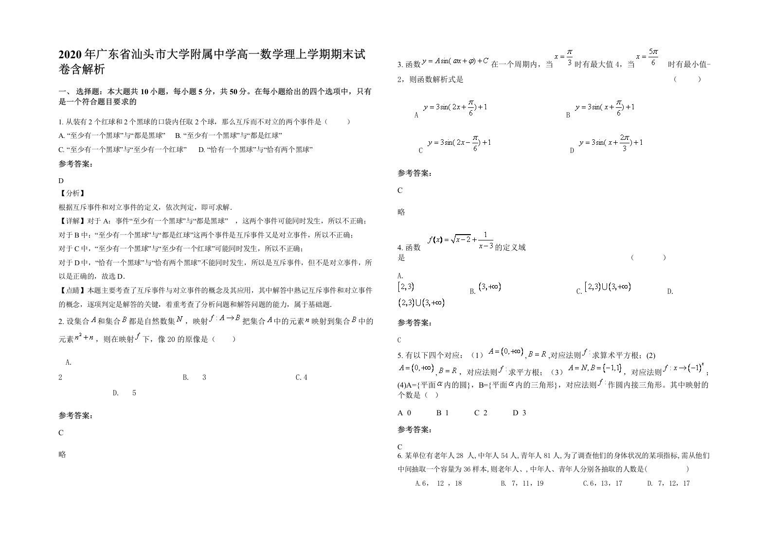 2020年广东省汕头市大学附属中学高一数学理上学期期末试卷含解析