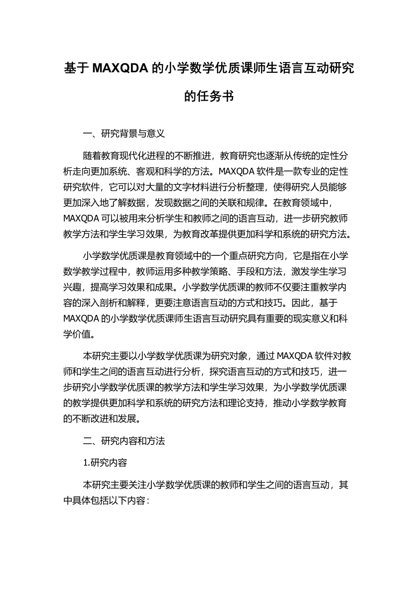 基于MAXQDA的小学数学优质课师生语言互动研究的任务书